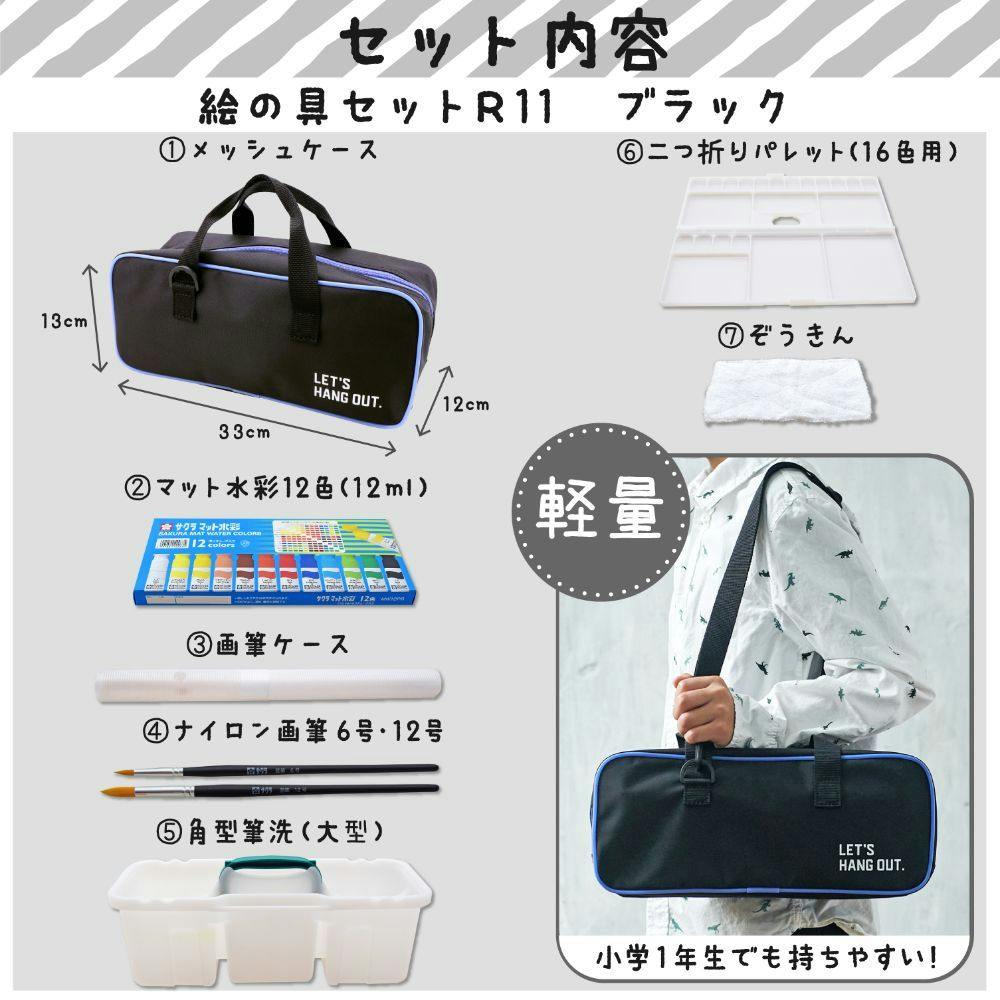 サクラ 水彩セットR11 ブラック | 文房具・事務用品 通販