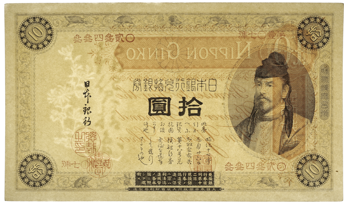 貨幣博物館 | 表猪10円札 Bank of Japan 10Yen(Omote-Inoshishi) 明治
