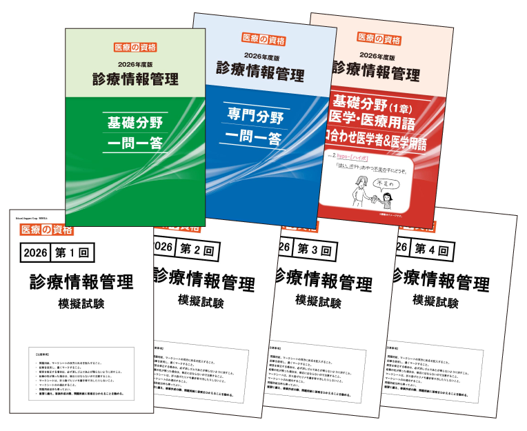 診療情報管理士 試験対策 模擬試験 | 診療情報管理士 模擬試験&教材