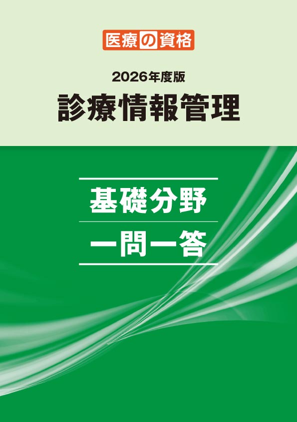 診療情報管理士 試験対策 一問一答 | 診療情報管理士 模擬試験&教材