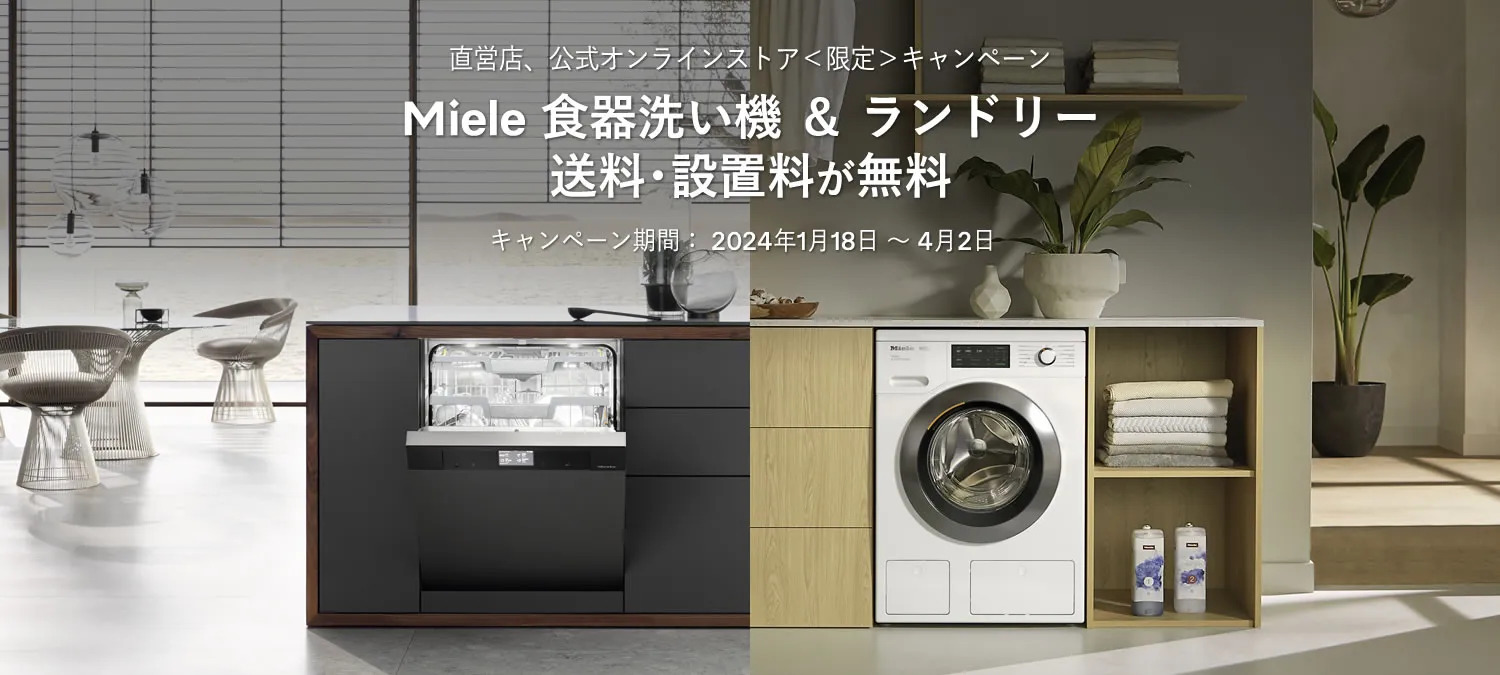 直営店、公式オンラインストア＜限定＞キャンペーン Miele 食器洗い機