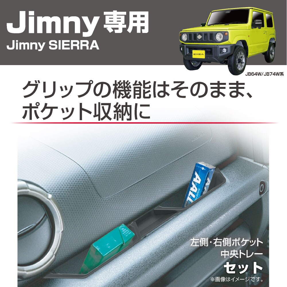 エクセア EXEA アシストグリップポケット ジムニー専用アクセサリー EE
