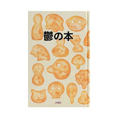 鬱の本｜恵文社一乗寺店 オンラインショップ