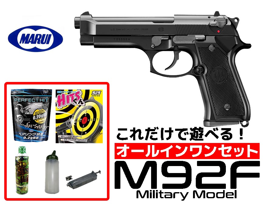 エアガン 18歳以上用 東京マルイ M92F ミリタリーモデル ガスブロー