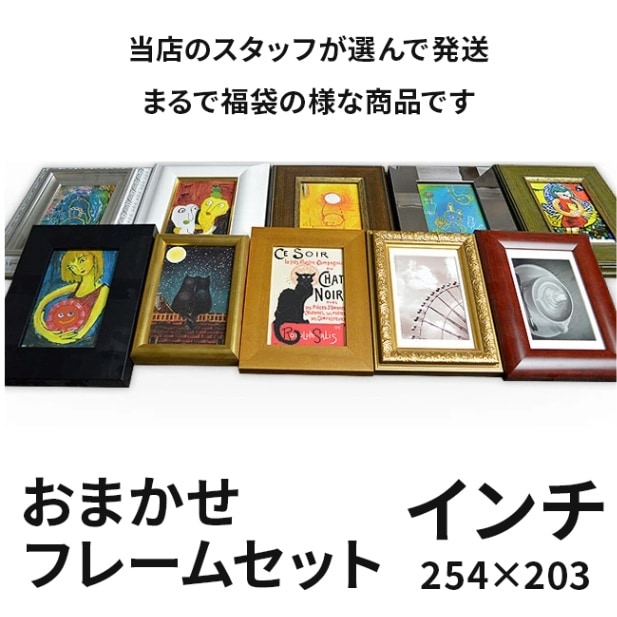 ゆうちゃん様専用額縁セット 【公式通販】