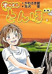 Amazon.co.jp: オーイ！ とんぼ 第56巻 (ゴルフダイジェストコミックス