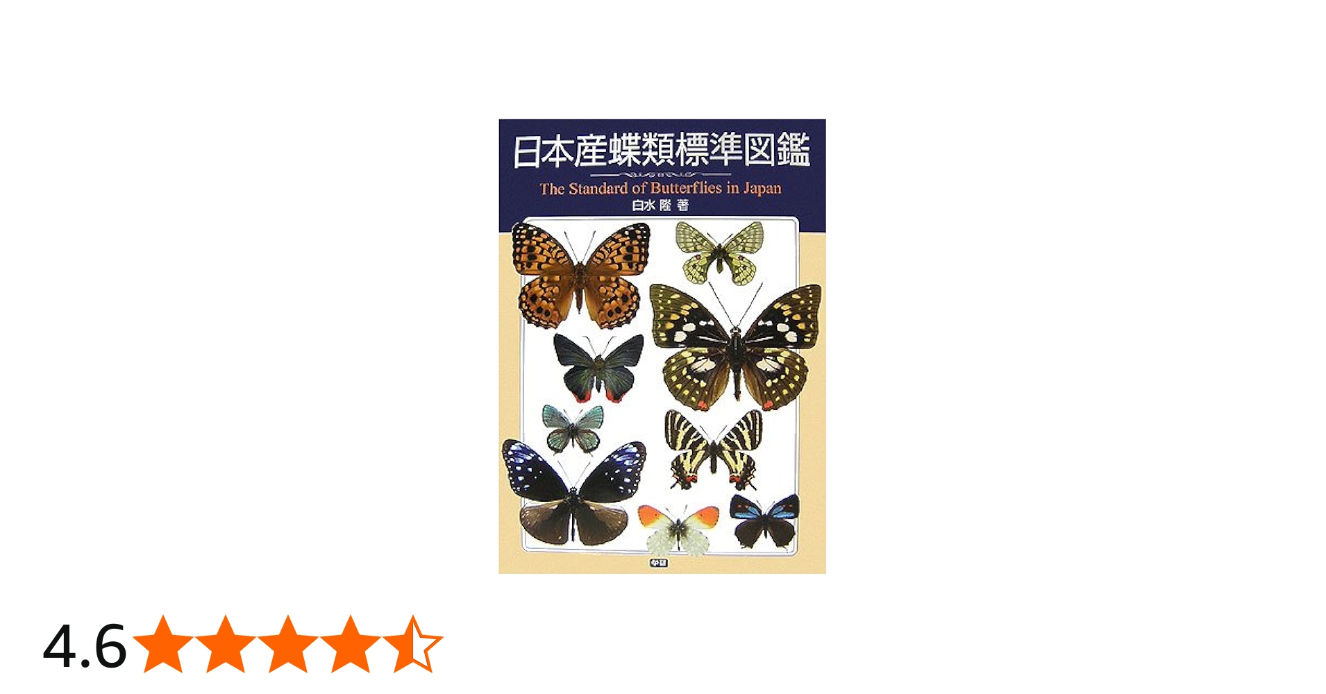 日本産蝶類標準図鑑 | 白水 隆 |本 | 通販 | Amazon