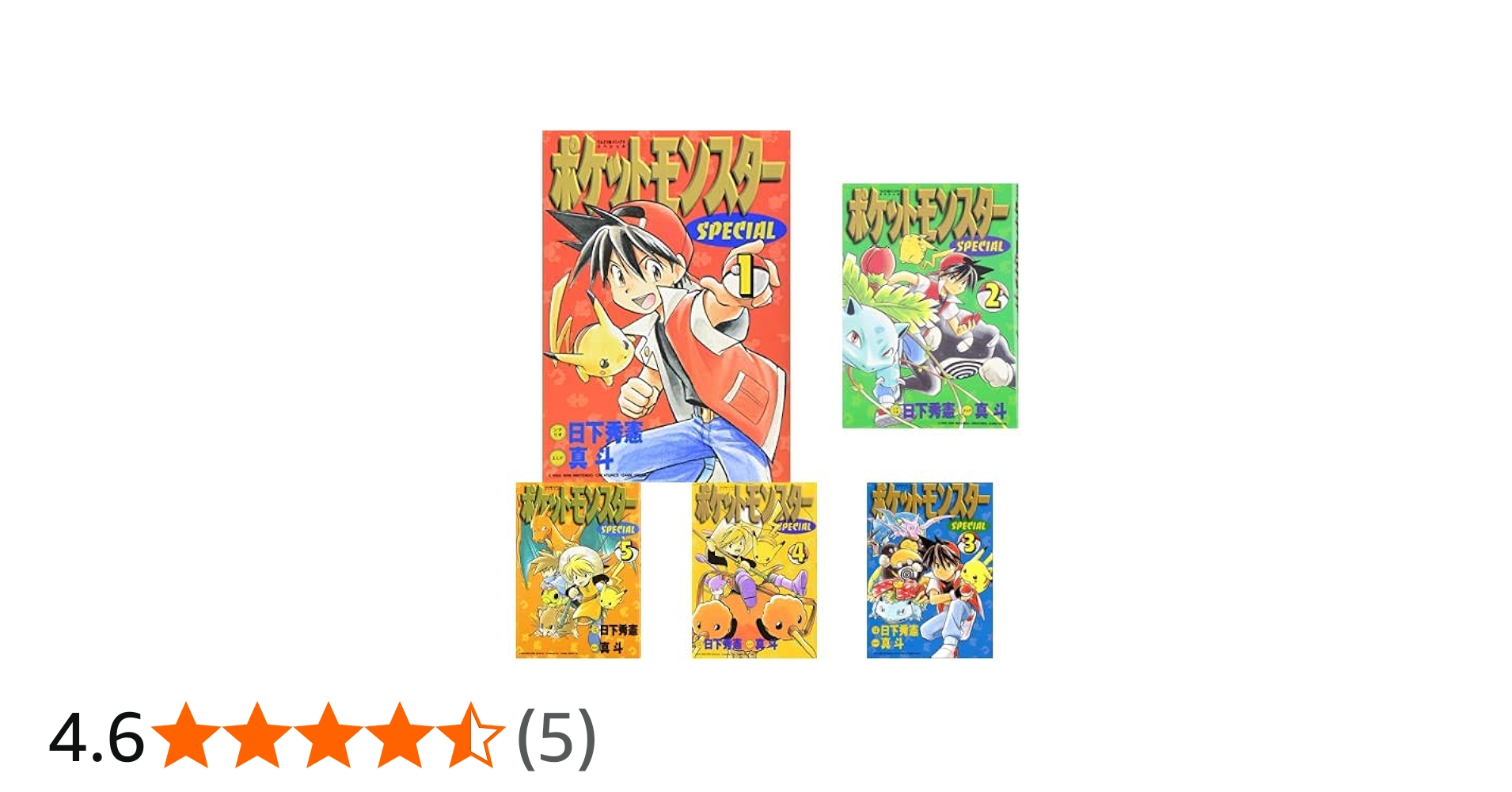 ポケットモンスタースペシャルマンガセット ポケットモンスターSPECIAL