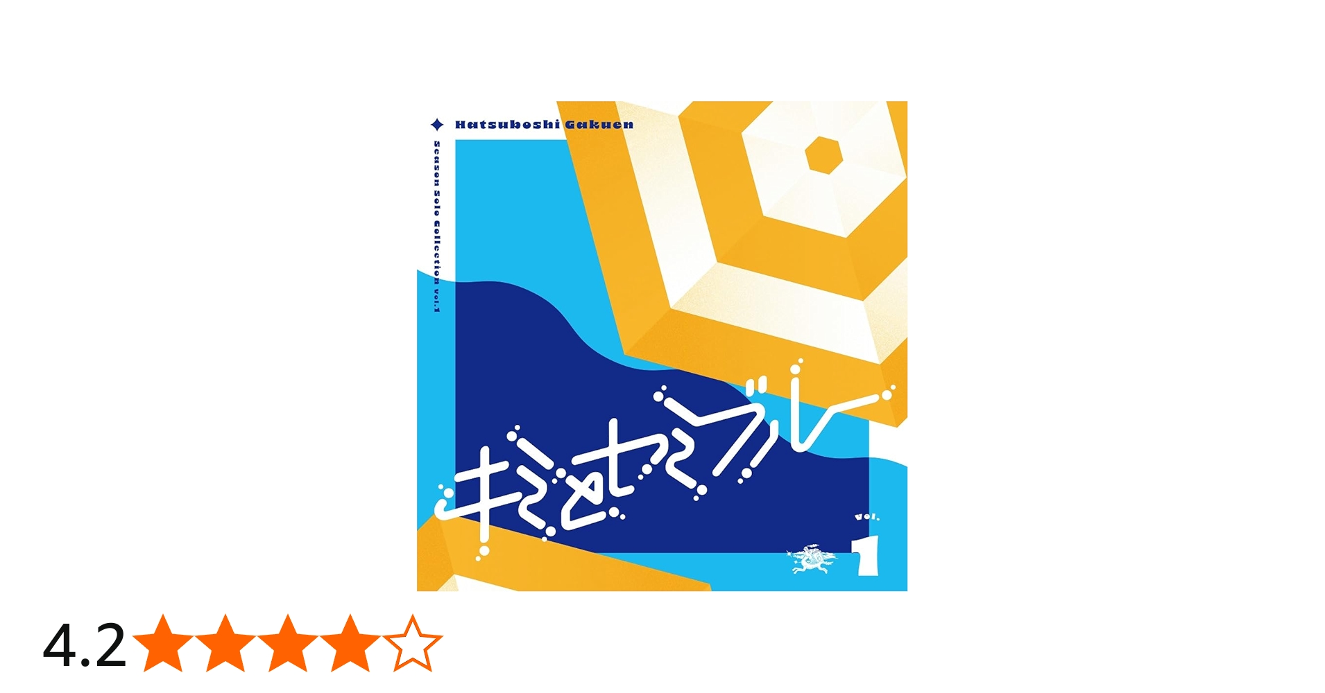 Amazon | Season Solo Collection Vol.1「キミとセミブルー」 | 初星