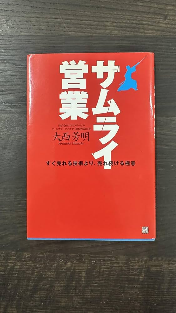サムライ営業: すぐ売れる技術より、売れ続ける極意 | 大西 芳明 |本