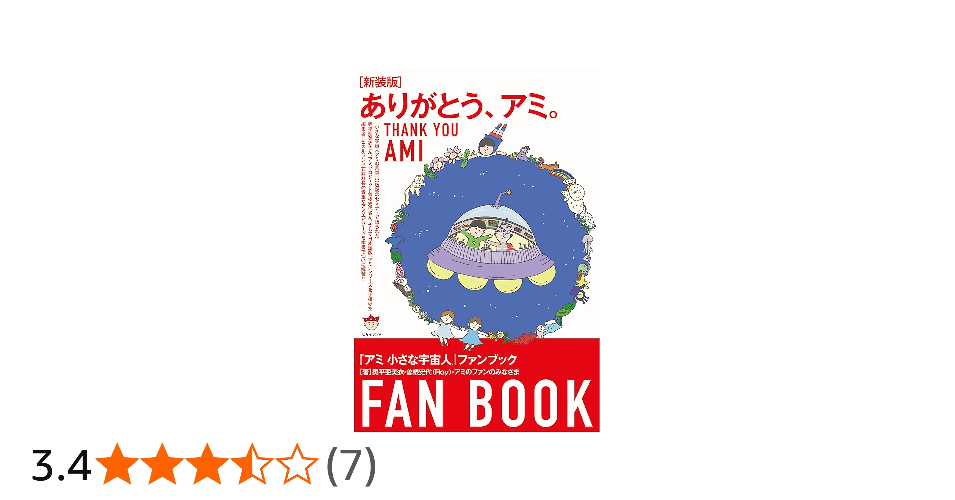 新装版]ありがとう、アミ。 『アミ 小さな宇宙人』ファンブック | 奥平