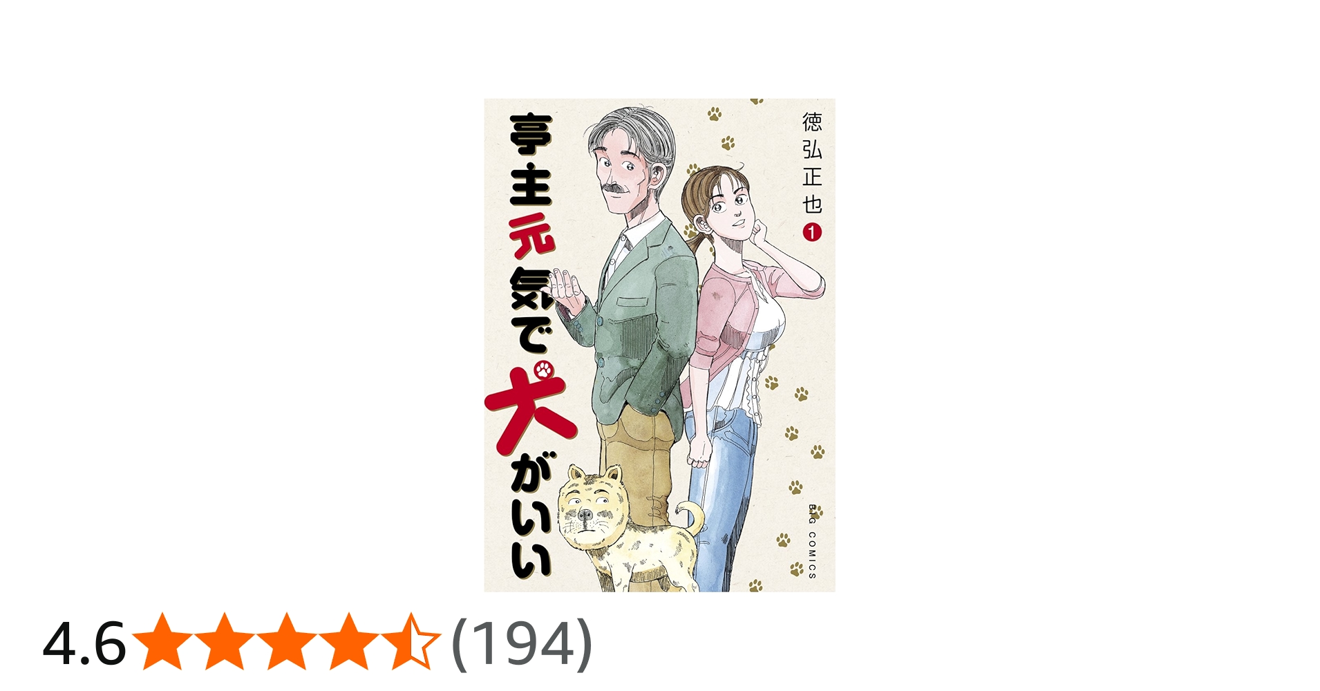 Amazon.co.jp: 亭主元気で犬がいい (1) (ビッグコミックス) : 徳弘 正