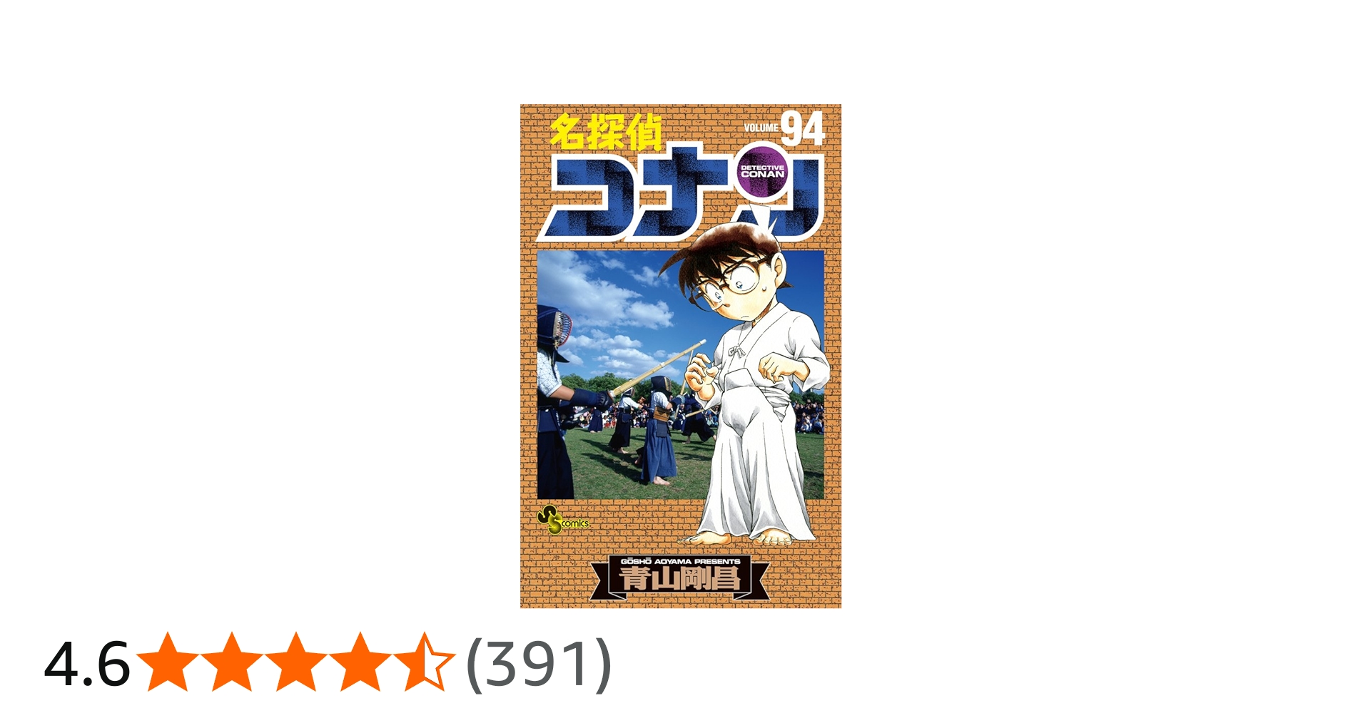 名探偵コナン (94) (少年サンデーコミックス) | 青山 剛昌 |本 | 通販