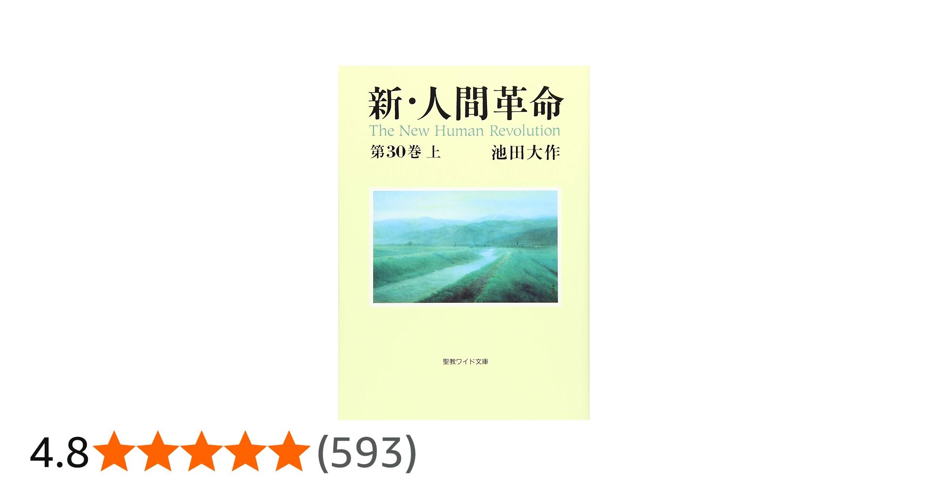 新・人間革命 (第30巻 上) (聖教ワイド文庫 72) | 池田 大作 |本