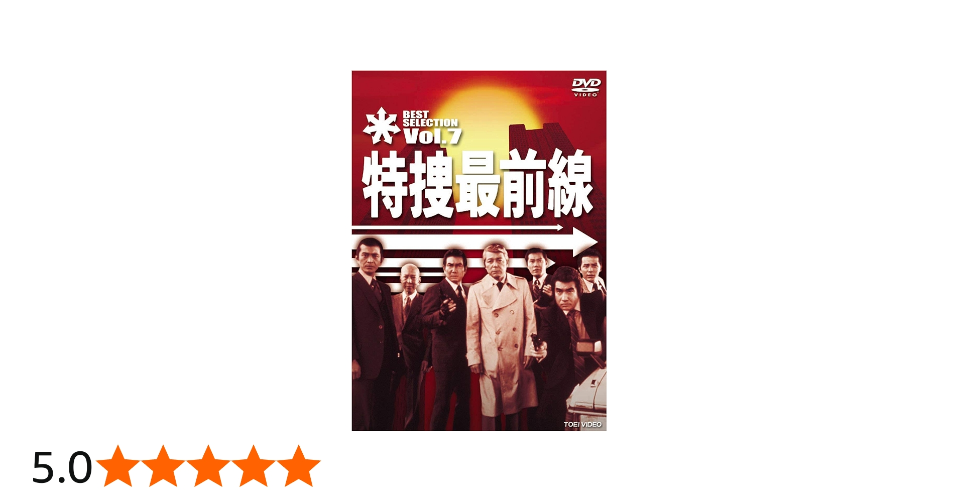 Amazon.co.jp: 特捜最前線 BEST SELECTION VOL.7 [DVD] : 二谷英明