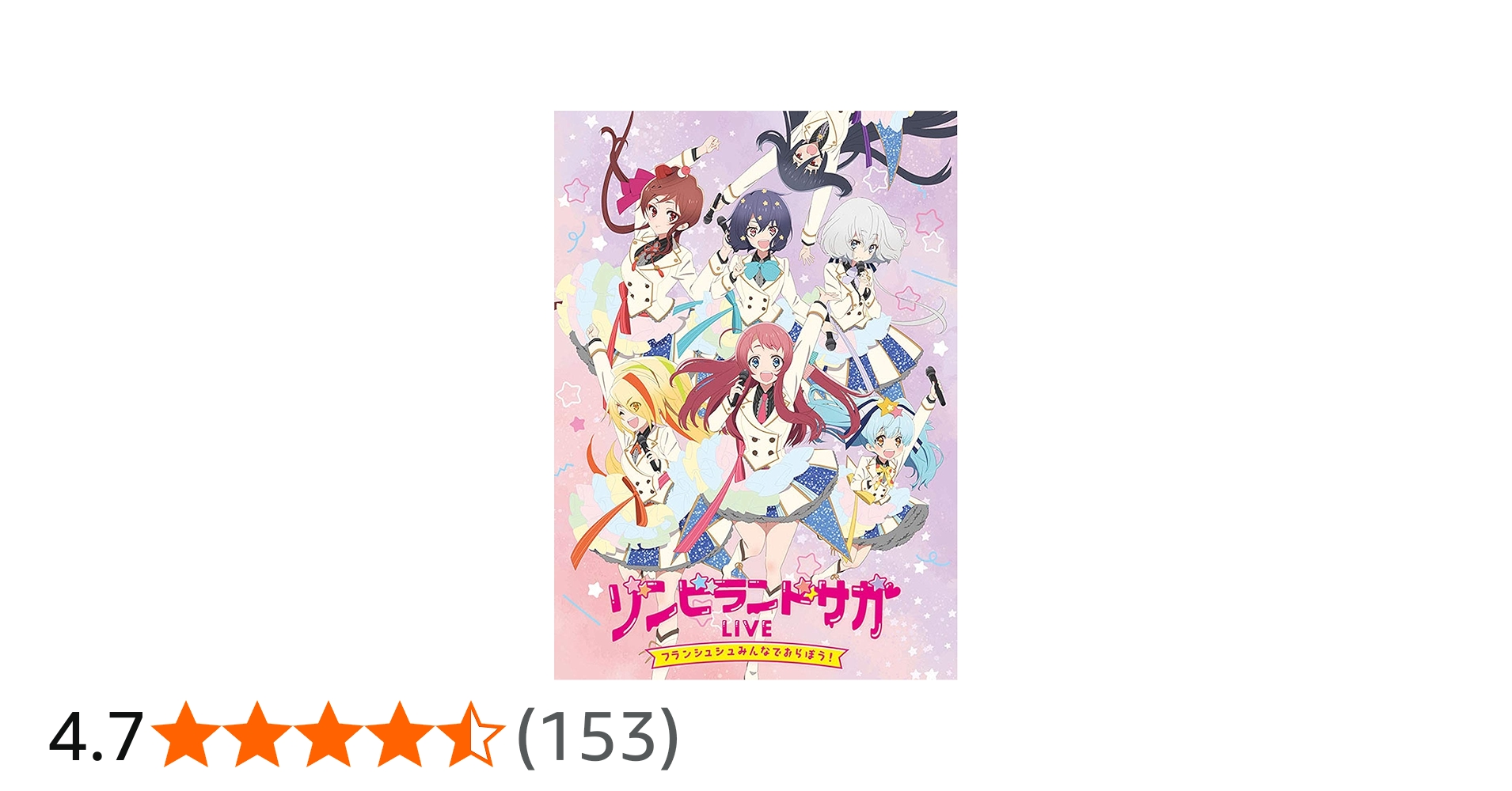 Amazon.co.jp: ゾンビランドサガLIVE~フランシュシュみんなでおらぼう