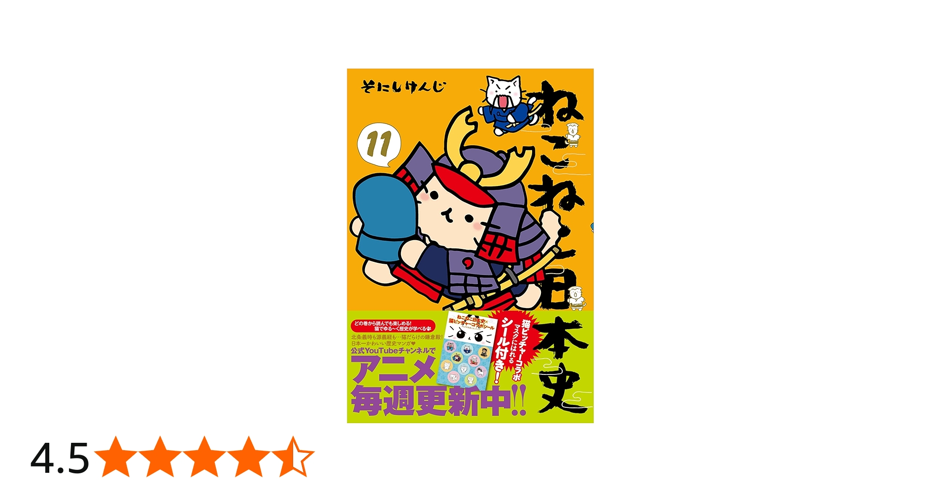 ねこねこ日本史(11) | そにしけんじ |本 | 通販 | Amazon