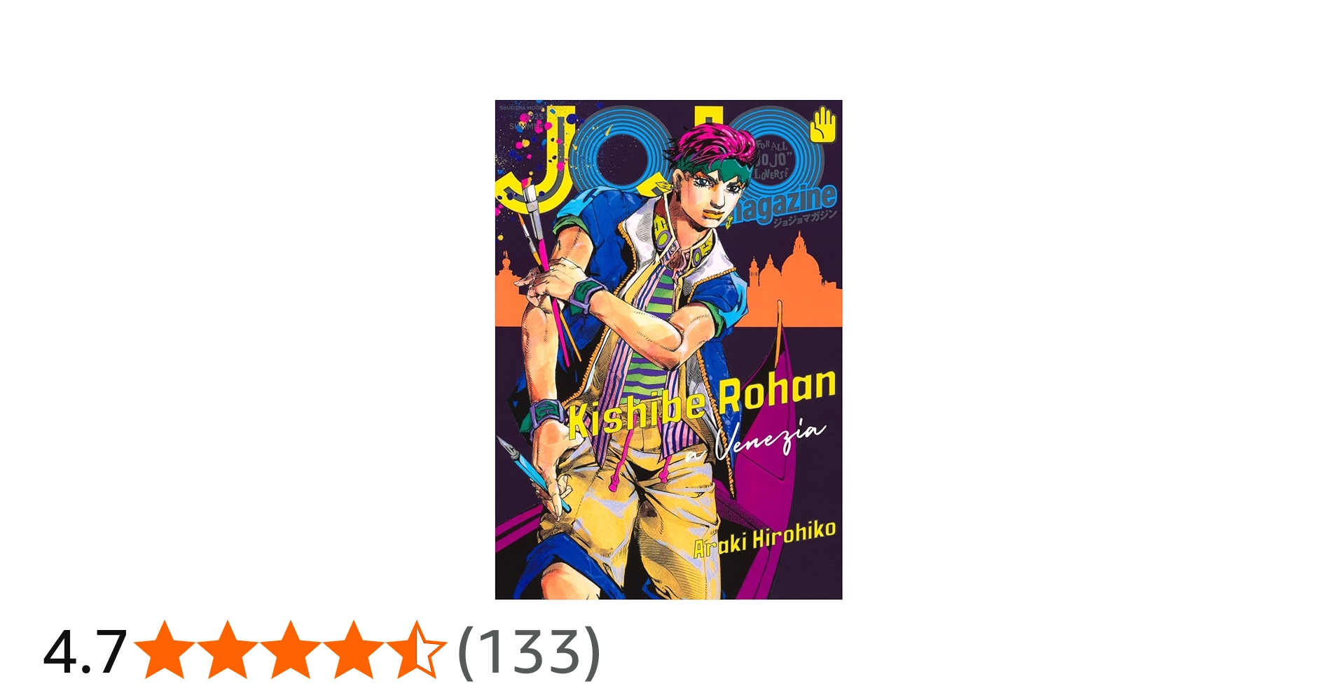 JOJO magazine 2025 SUMMER (集英社ムック) | 荒木 飛呂彦 |本 | 通販