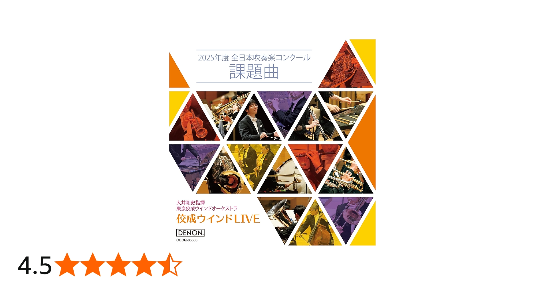 Amazon | 佼成ウインドLIVE～2025年度 全日本吹奏楽コンクール課題曲