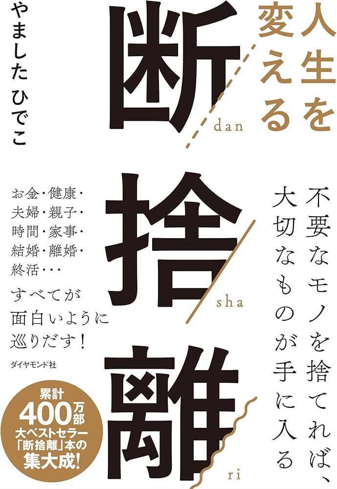 人生を変える断捨離 | やましたひでこ |本 | 通販 | Amazon