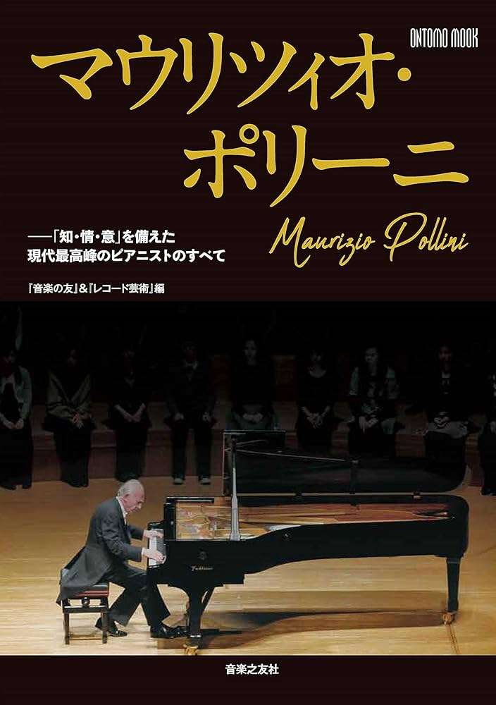 マウリツィオ・ポリーニ: 「知・情・意」を備えた現代最高峰の