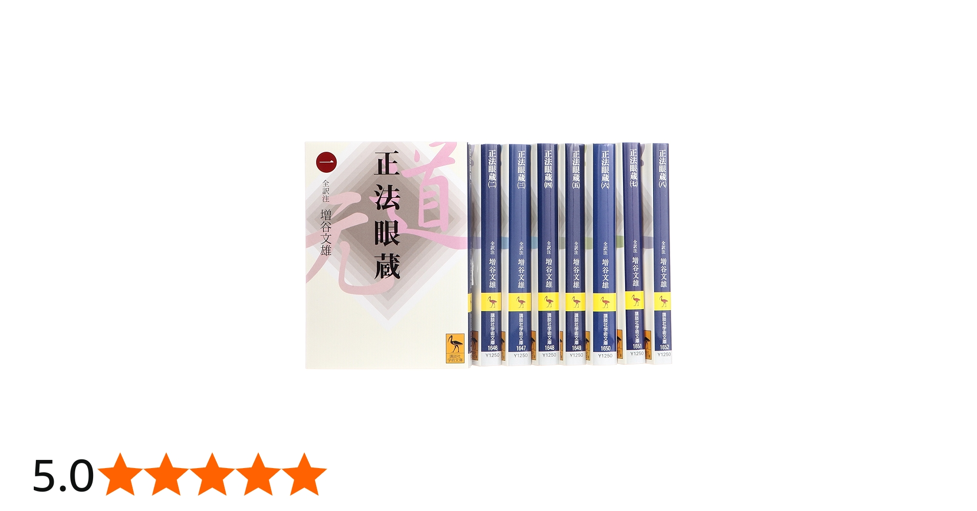 Amazon.co.jp: 正法眼蔵 全訳注 文庫 全8巻 完結セット (講談社学術