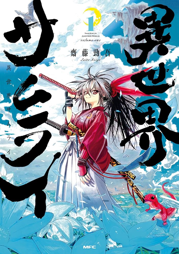 Amazon.co.jp: 異世界サムライ 1 (MFC) eBook : 齋藤 勁吾: Kindleストア