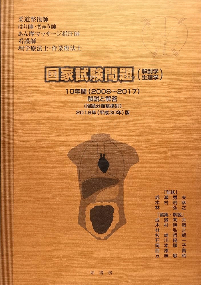 国家試験問題(解剖学・生理学)10年間解説と解答: 「柔道整復師」「はり
