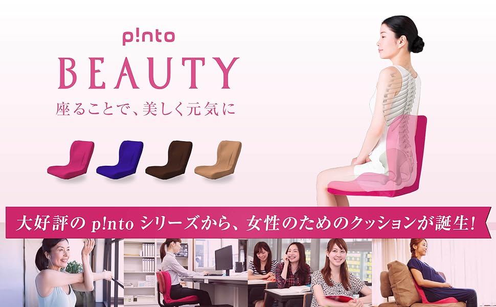 Amazon.co.jp: p!nto beauty 正しい姿勢の習慣用座布団 クッション