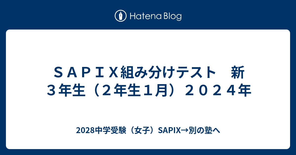 SAPIX組み分けテスト 新3年生（2年生1月）2024年 - 2028