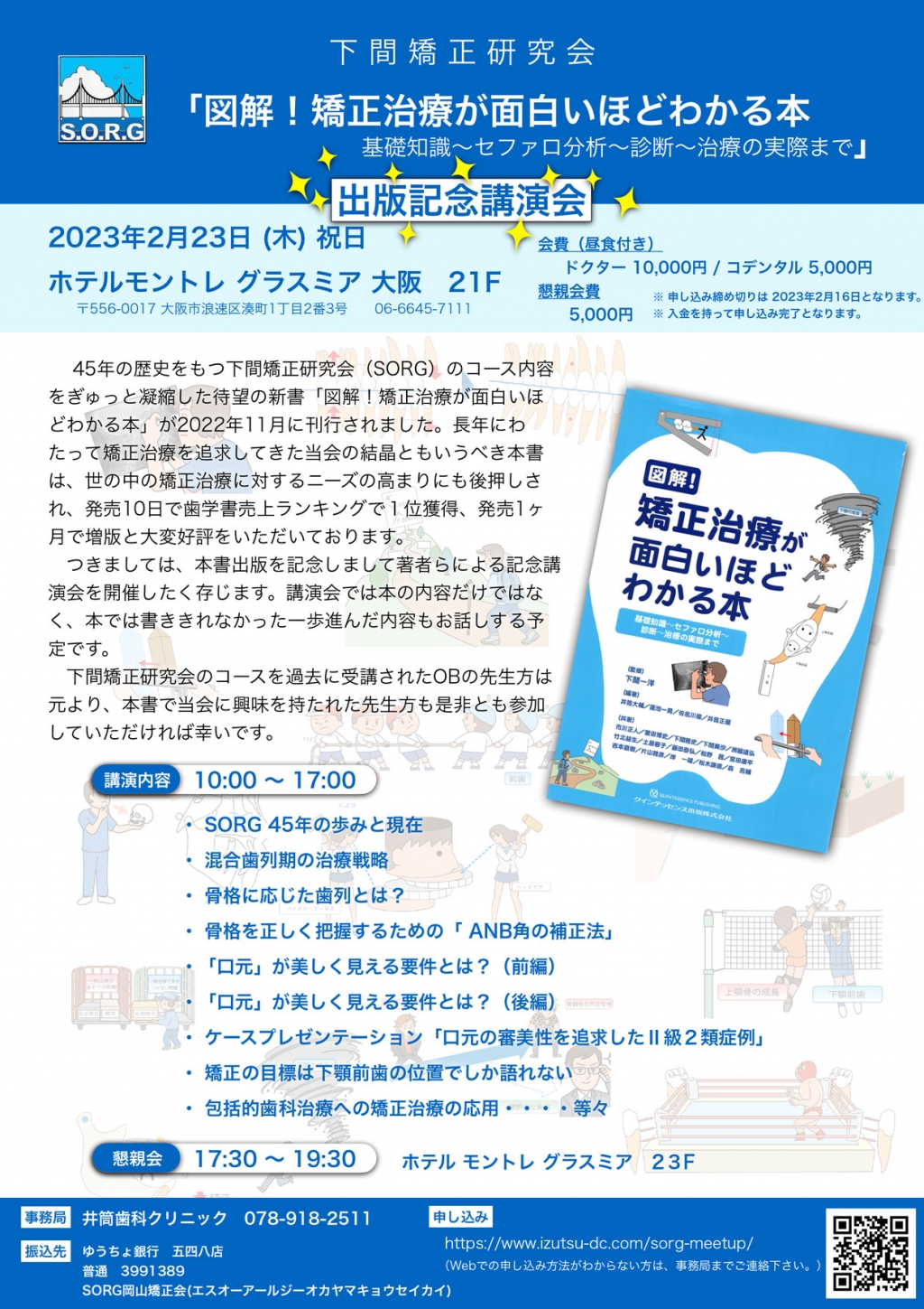図解！矯正治療が面白いほどわかる本、出版記念講演会 | WHITE CROSS