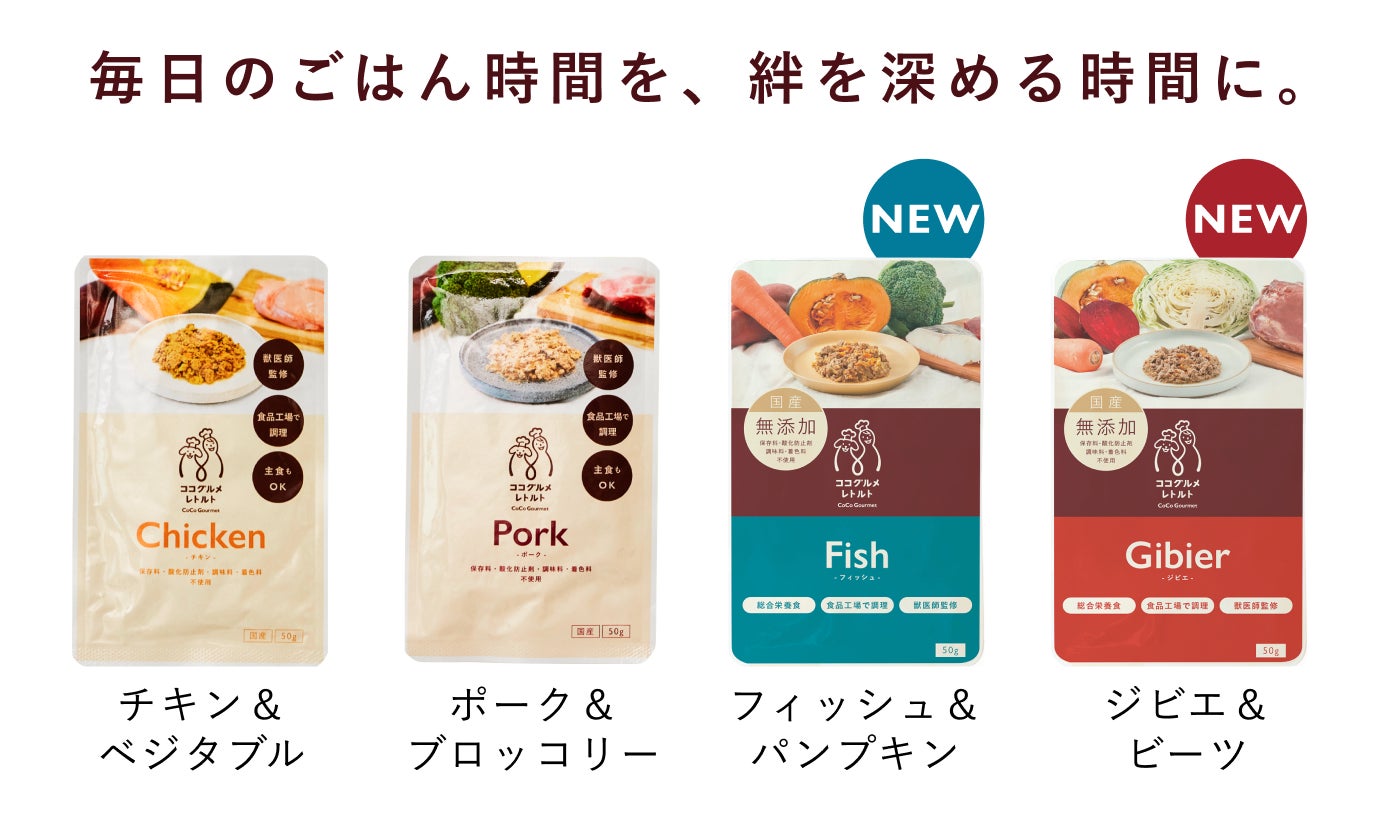 愛犬用手作りごはん「ココグルメ」シリーズから、大好評につき、手軽な