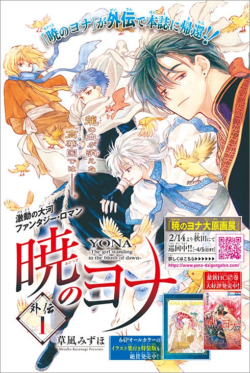 暁のヨナ」が外伝で特別掲載！ふろくにメモリアルファンブックがついて