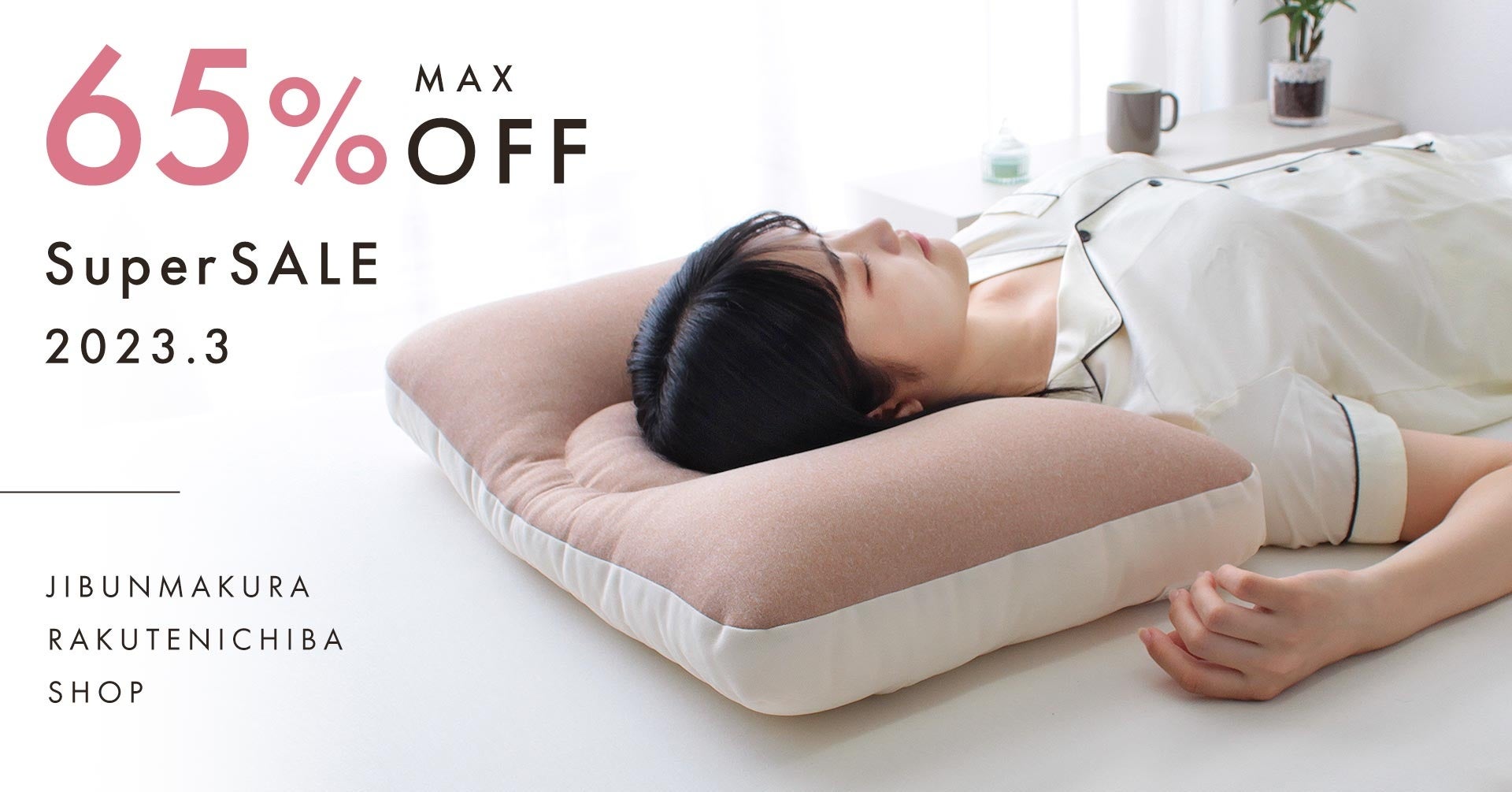 最大65%OFF】楽天スーパーSALE×じぶんまくら楽天店 みんまくなど