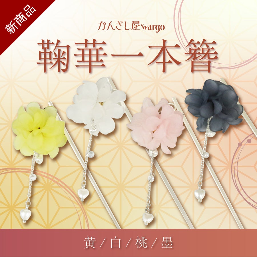 和心の簪ブランド『かんざし屋wargo』から、鞠を映した可憐なデザイン