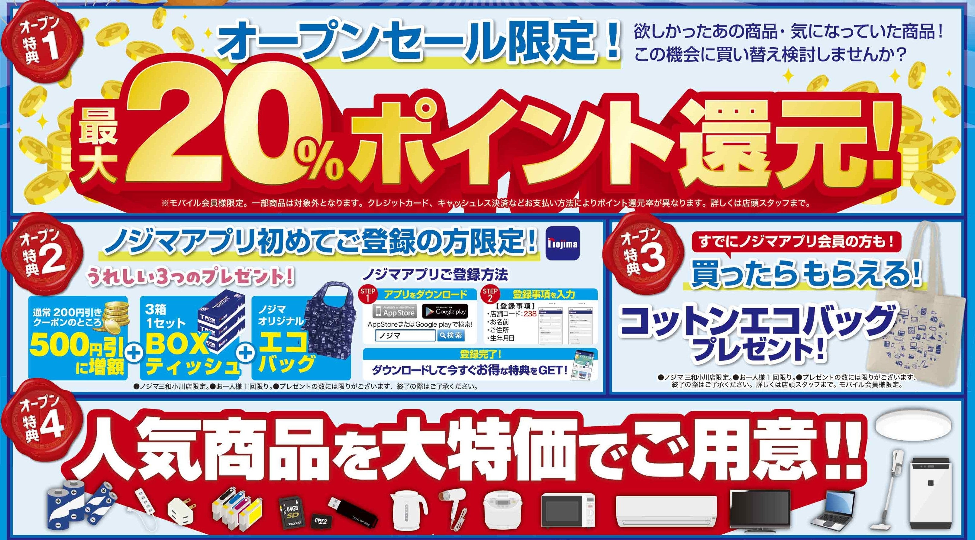ノジマ 三和小川店が11月20日（木）オープン！ | 株式会社ノジマの