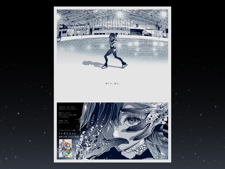 大人気漫画『メダリスト』14巻発売を記念して、作品初となる新聞広告を