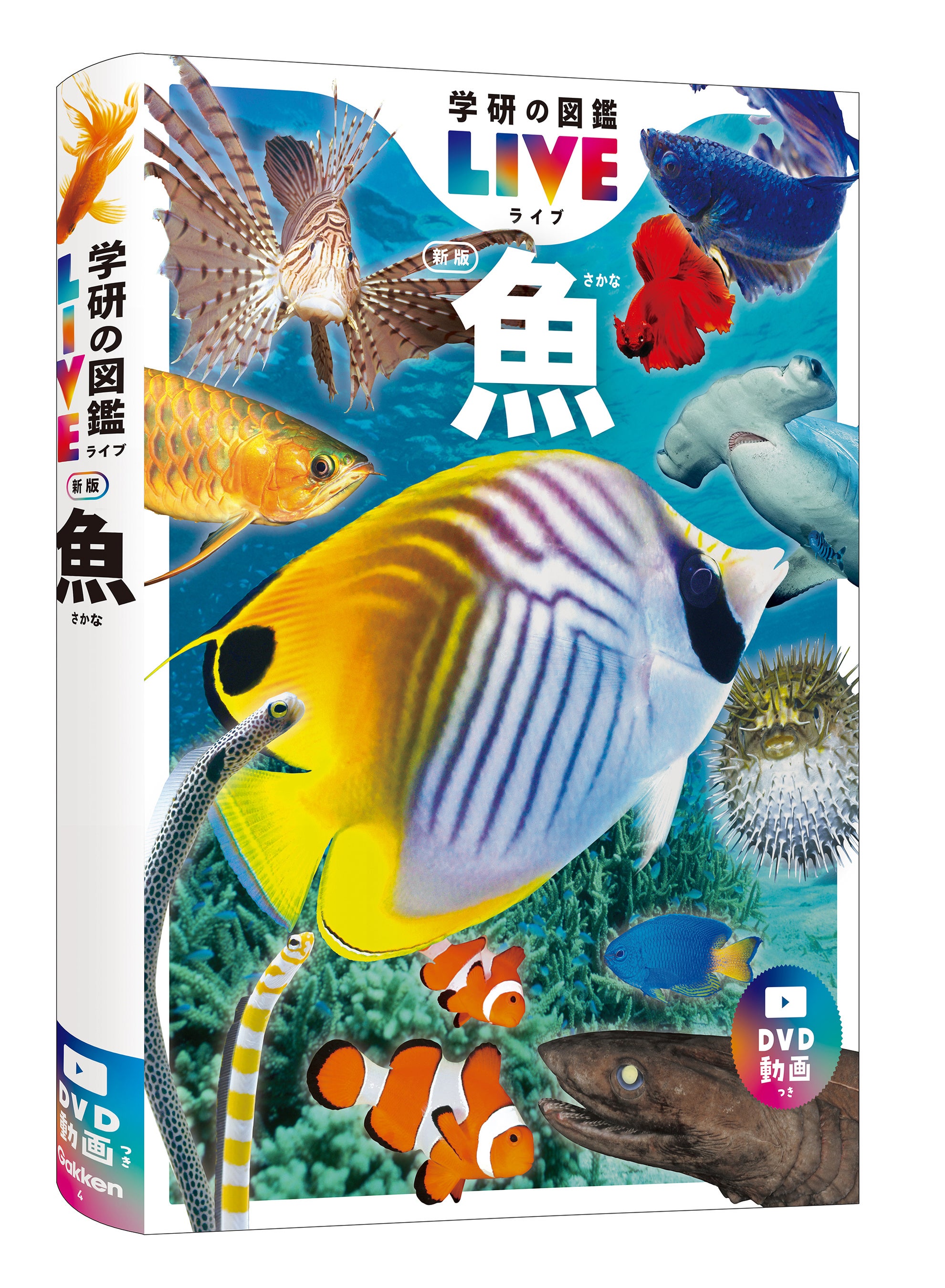 豪華特典も！】学研の図鑑LIVE『魚 新版』『鉄道 新版』『星と星座