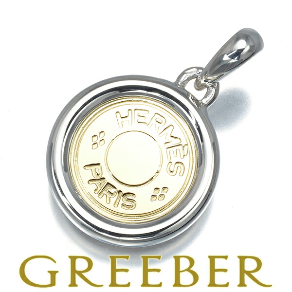 楽天市場】エルメス HERMES セリエ ペンダントトップ チャーム シェル