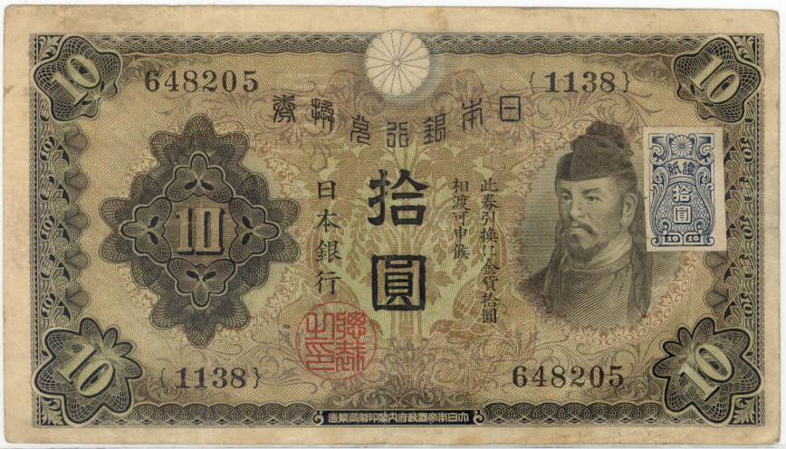 楽天市場】【流通品】 2次10円 不換紙幣10円【和気清麻呂】 : 大和文庫