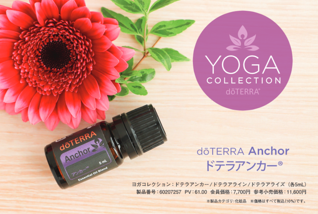 健康な毎日を過ごすために❗️『ヨガコレクション』の使い方 | doTERRA