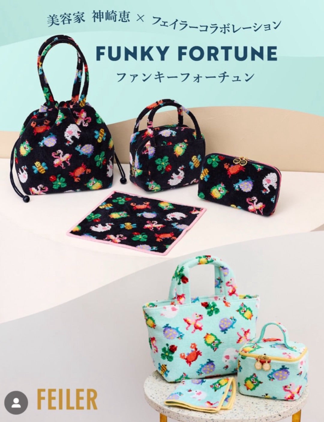 FEILER】フェイラーの美しい＆欲しい色柄続々！神崎恵さんコラボ商品
