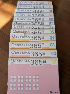 2026年最新】ひとりでとっくん365の人気アイテム - メルカリ