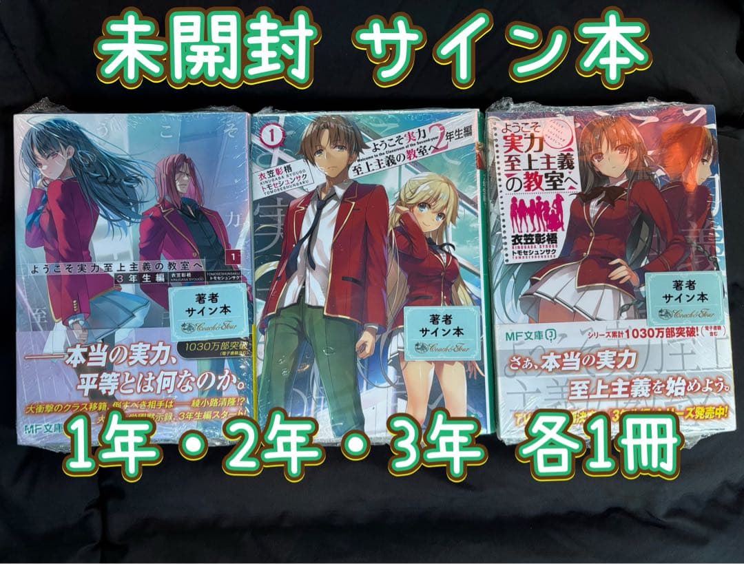 未開封 ようこそ実力至上主義の教室へ 1年生編 2年生編 3年生編 サイン本 ようこそ実力至上主義の教室へ』3年生編スタート記念！ 日本全国に