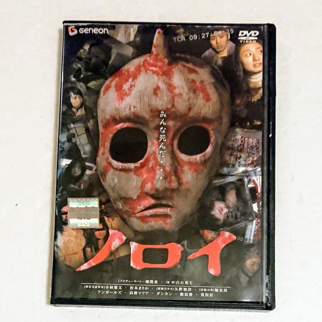DVD ホラー グロ『ノロイ』白石晃士 小林雅文 松本まりか 飯島愛