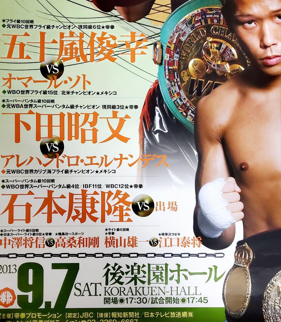ボクシング ポスター 五十嵐俊幸 下田昭文 石本康隆 後楽園ホール