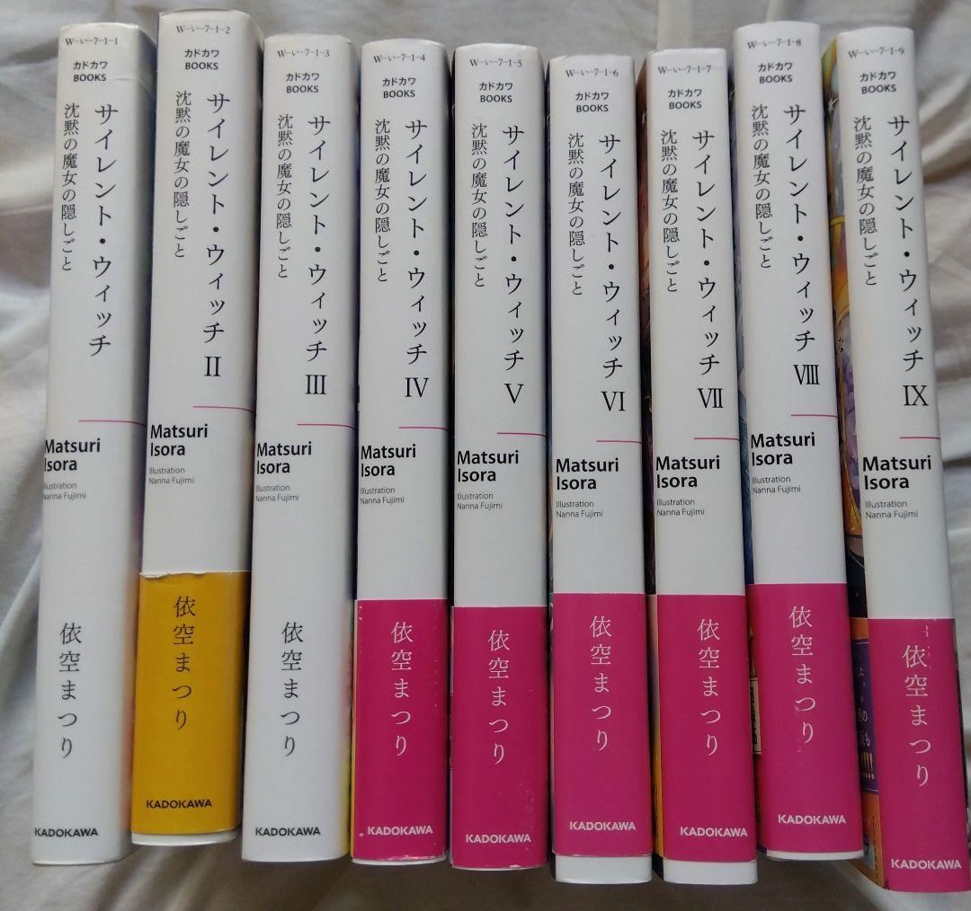 サイレント・ウィッチ : 沈黙の魔女の隠しごと. 1〜9 サイレント・ウィッチ 沈黙の魔女の隠しごと 1-9巻セット (カドカワ