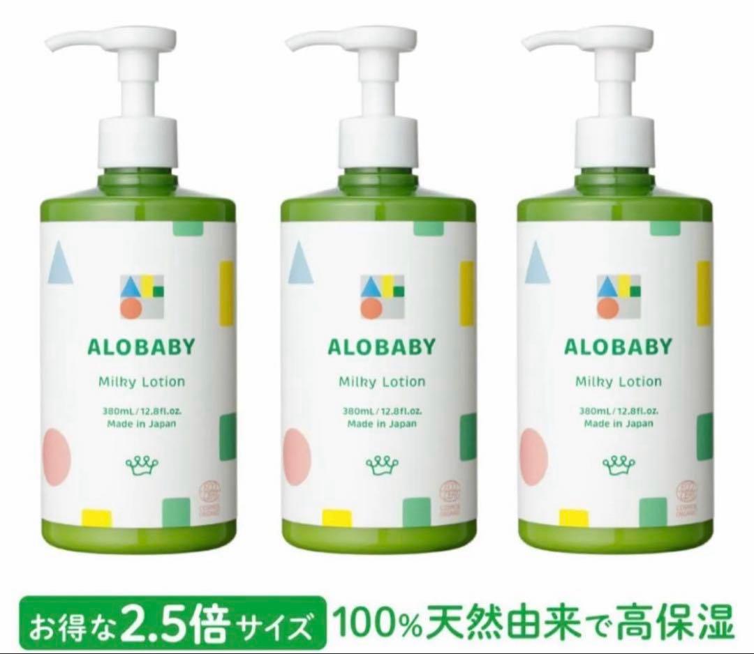 【新品未開封】アロベビー オーガニックミルクローション ビッグボトル 3本セット 人気商品がお得な大容量になって登場！7月2日(火)発売アロベビー