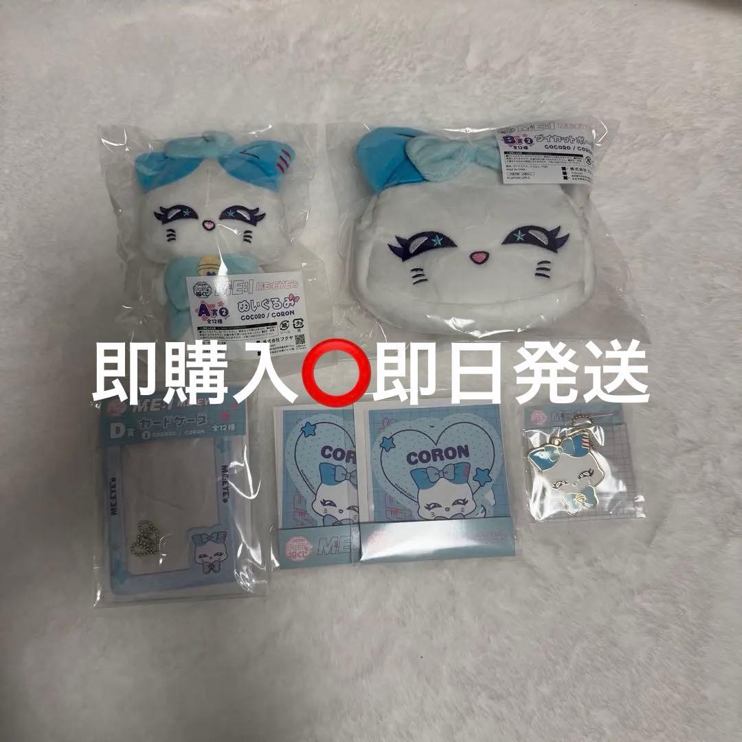 キャラ福くじ ME:I 加藤心 CORON コンプセット ME:I ミーアイ 加藤心 キャラ福くじME:EYE's CORON コロン - メルカリ