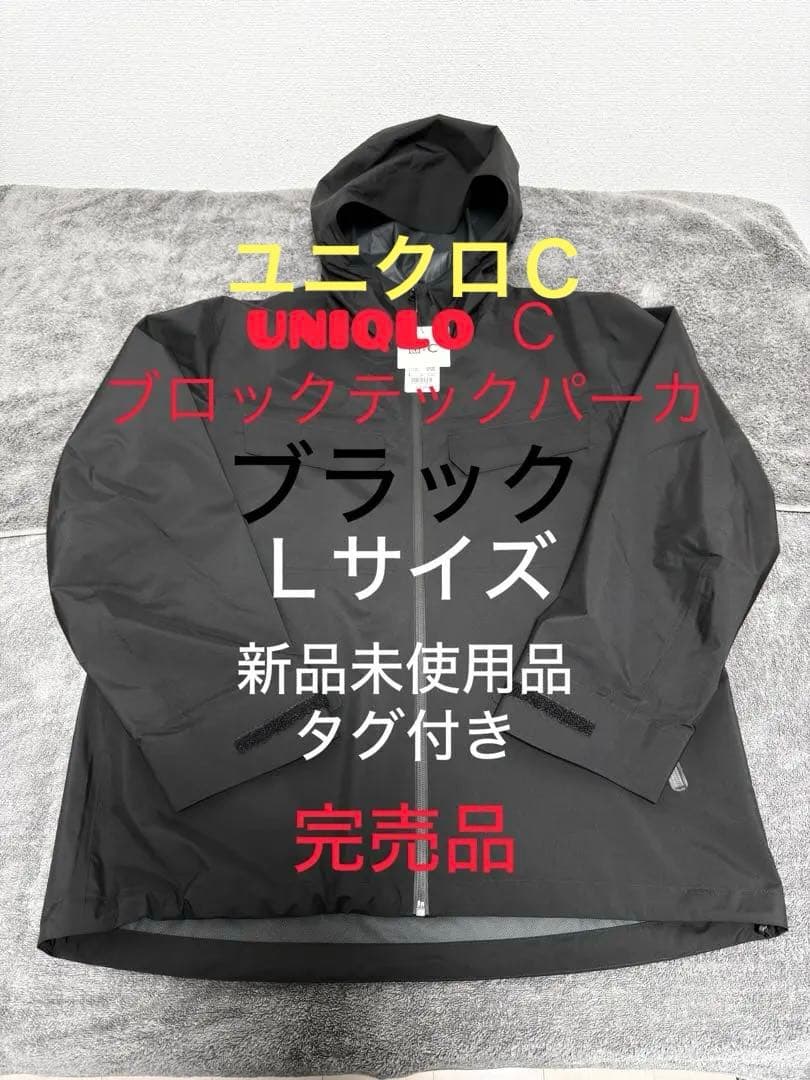 UNIQLO:Ｃ ブロックテックパーカ ブラック Lサイズ 新品未使用 ユニクロ公式 | ブロックテックパーカ